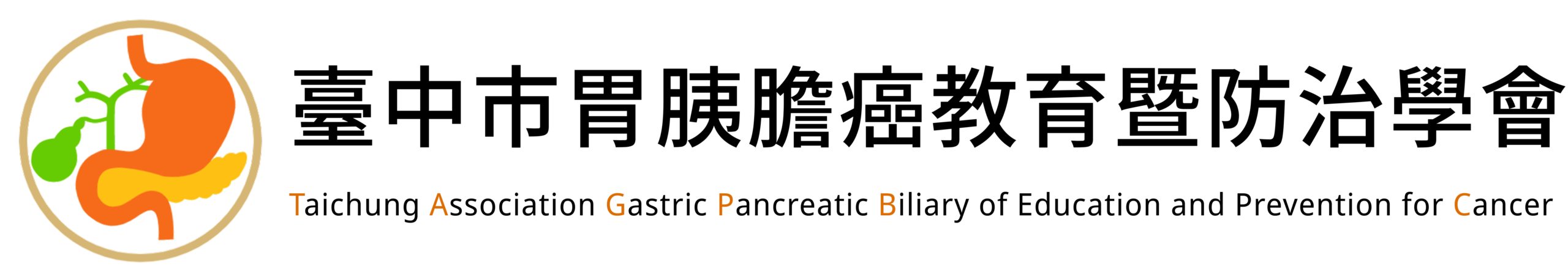 Taichung Association of Education and Prevention for Gastric Pancreatic Biliary Cancer(臺中市胃胰膽癌教育及防治學會)