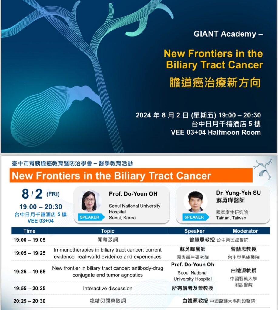 20240802 膽道癌治療新方向教育活動